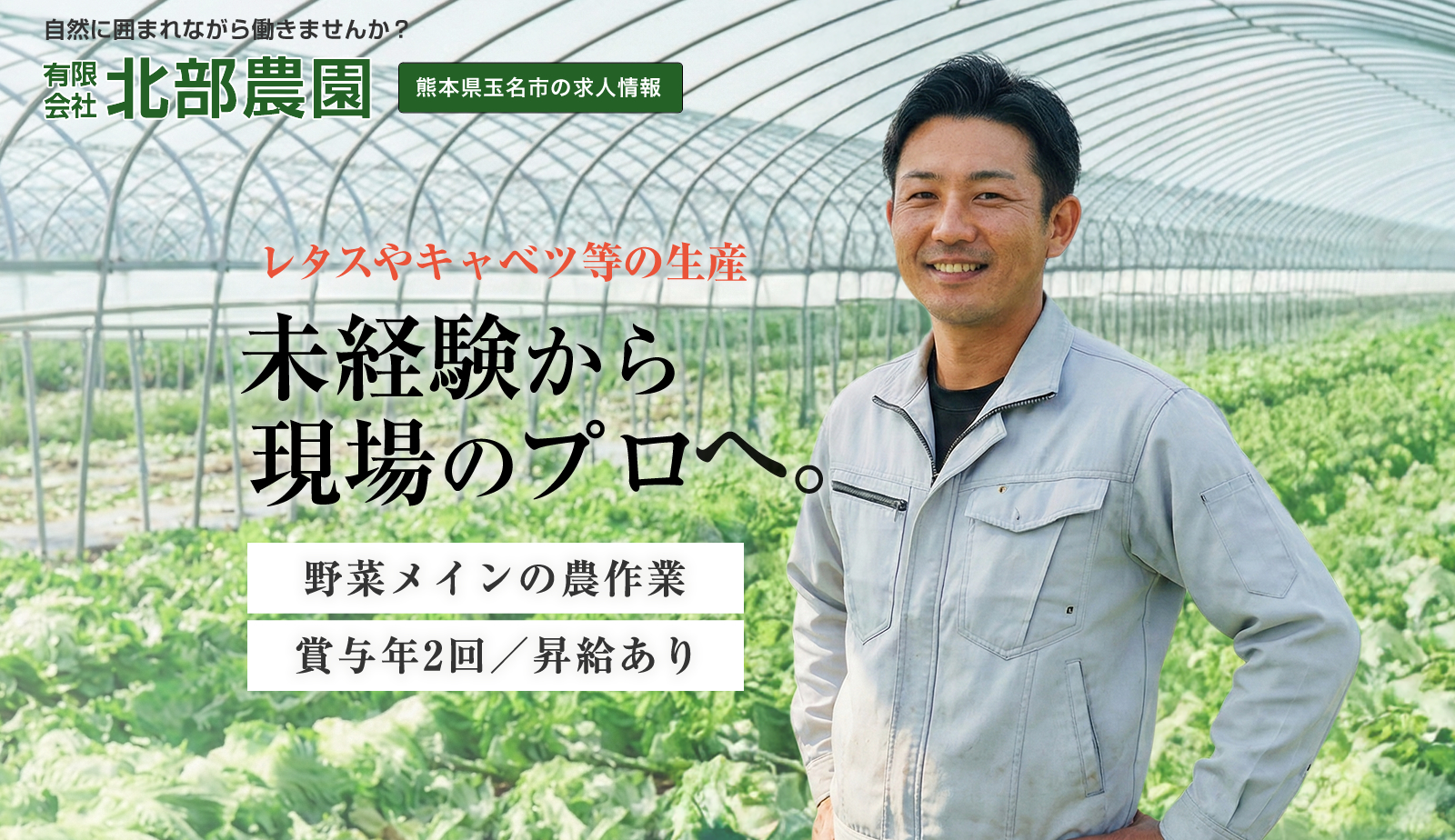 未経験9割！月給19.9万～。熊本県玉名市の北部農園では、レタスやキャベツ等の生産・管理を行う正社員を募集中。寮完備、食事補助、髪型自由など働きやすさが自慢です。